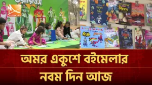 অমর একুশে বইমেলার নবম দিন আজ  | Mohona TV