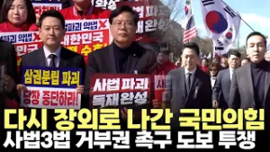 국민의힘, 사법3법 반대 장외투쟁..장동혁 "거부권 행사해야"(2026.3.3) #국민의힘TV #장외투쟁 #사법개혁 #거부권 #도보투쟁 #제주