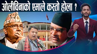 एमाले नेतृत्वमा सुहाङ जस्ताहरुको खोजी, नेतृत्व परिवर्तनको रस्साकस्सी - NEWS24 TV