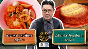 ปัญญา 5 ดาว | EP.295 | ร้านธรรมดา แสนพิเศษ VS ร้านเจ๊เฮี้ยง ก๋วยเตี๋ยวลูกชิ้นปลา | 6 มี.ค. 69 FullEP