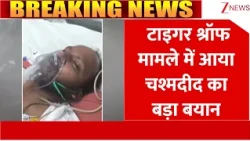 Breaking News:  टाइगर श्रॉफ मामले में आया चश्मदीद का बड़ा बयान | Latest News | Tiger Saroff