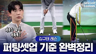 [Kim Kyu-tae Lesson] 3 Putting Setup Rules Pros Swear By: Trade Secrets Revealed🎊