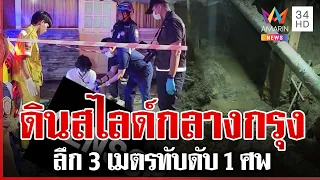 ด่วน! ดินสไลด์ลึก 3 เมตร ซอยปรีดีพนมยงค์ ทับดับ 1 ศพ | ทุบโต๊ะข่าว | 01/10/69