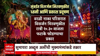 Ganpati Visarjan : गणपती विसर्जनातील ध्वनी-प्रकाश प्रदूषणावर सुमायरा अब्दुल अलींची CM कडे तक्रार