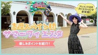 This Summer! New Attractions Arriving One After Another at Shima Spain Village!