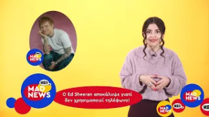 Το μυστικό του Ed Sheeran, το box office, και οι διακοπές Καρύδη/Καπουτζίδη | Mad News