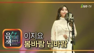 이지요 - 봄바람 님바람 [아이넷TV 음색]
