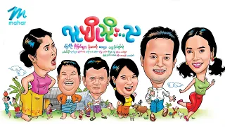 #မြန်မာဇာတ်ကား စ/ဆုံး လူပျိုသိုးည ပြေတီဦး မိုးဟေကို #myanmarmovies