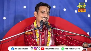 कथा के आरंभ में मंगलाचरण क्यों किया जाता है?। Pujya Munindra Pandey Ji maharaj | Aastha Bhajan