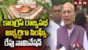 కాంగ్రెస్ రాజ్యసభ అభ్యర్థిగా సింఘ్వీ..రేపు నామినేషన్ | Singhi File Nomination As Rajyasabha MP | ABN
