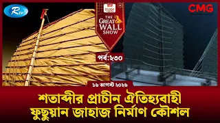 শতাব্দীর প্রাচীন ঐতিহ্যবাহী ফুছুয়ান জাহাজ নির্মাণ কৌশল | The Great Wall Show | Rtv
