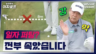 [임진한의 이지골프] 퍼팅, 똑바로 치는게 전부가 아닙니다!! 아마추어가 놓치는 ‘강약’의 중요성