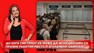 До кога системот ќе може да функционира со празни работни места и зголемени обврски?
