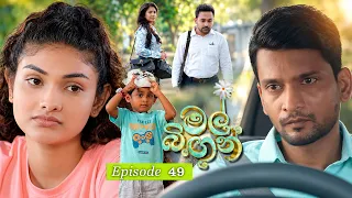 Mal Bingun (මල් බිඟුන්) | Episode 49 - (2026-09-24) | ITN
