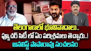 ఫ్యూచర్ సిటీ లో ఏం పరిశ్రమలు తెచ్చారు..! | Analyst Paparao’s Sensational Comments | 99TV