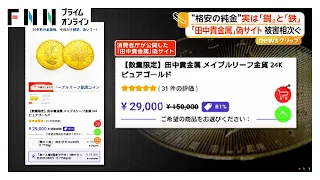 「田中貴金属」「ミキモト」“偽サイト”被害 磁石にくっつく“格安の純金”実は銅と鉄 プラスチックみたいな“ニセ真珠”も（2026年09月03日）