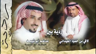 ردّية بين مدغم أبو شيبه و لافي بن حمود الغيداني - أداء /  صنهات العتيبي