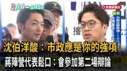 蔣萬安稱「辯論不是越多場越贏」 沈伯洋：市政應是你的強項－民視台語新聞