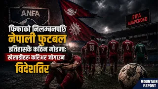फिफाको निलम्बनपछि नेपाली फुटबल इतिहासकै कठिन मोडमाः खेलाडीहरू करिअर जोगाउन विदेशतिर || News Report