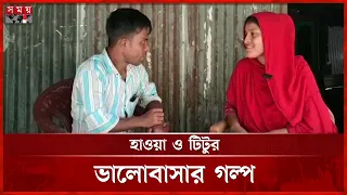 ৩ দিনের পরিচয়ে প্রেম, অতঃপর যৌতুক ছাড়া বাকপ্রতিবন্ধীকে বিয়ে | Love Story | Sunamgonj | Somoy TV