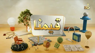 الارتقاء والرُّقِي والتطوير || برنامج قيمنا || أ. د. رأفت محمد علي الجديبي
