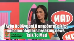 Aνθή Βούλγαρη! H μητρότητα αξίζει απο οποιοδήποτε breaking news | Talk To Mad