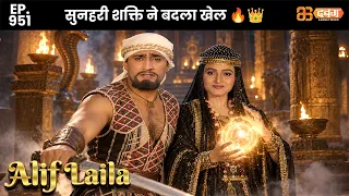 New Alif Laila - Ep 951 अरेबियन नाइट्स की रोमांचक कहानियाँ |  @Dabangg TV          ​