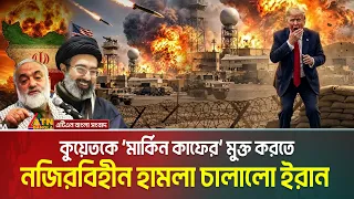 ইরানের ভ’য়ংকর প্রতিশোধ ! কুয়েতে মার্কি!ন বাহিনীকে জাহান্নাম দেখালো ইরান | Iran hits Kuwait us base
