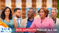 "እንዲህ አይነት ገፀ ባህሪ ተጫውቼ አላውቅም ... አንቀፅ 7" ልዩ ቆይታ ከአንጋፉዎቹ አርቲስቶች ጋር //በእሁድን በኢቢኤስ//