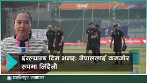 शनिबार टी–२० विश्वकप सुरु, इंग्ल्यान्ड टिम भन्छः नेपाललाई कमजोर रुपमा लिँदैनौ | Kantipur Sports