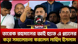 তারেক রহমানের `আই হ্যাভ এ প্লান' -এর ক'ড়া সমা'লোচনা করলেন নাহিদ ইসলাম | Nahid Islam  | SATV