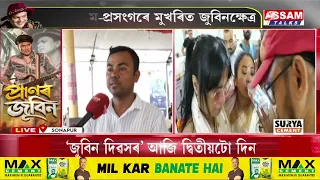 সোণাপুৰ জুবিন ক্ষেত্ৰলৈ জনতাৰ স্ৰোত