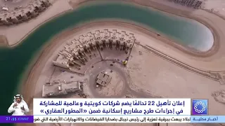 Announcement of the Prequalification of 22 Consortia Including Kuwaiti and International Companie...