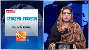 মোহনা সংবাদ | তারিখ: ০৬ মার্চ ২০২৬ | Mohona TV