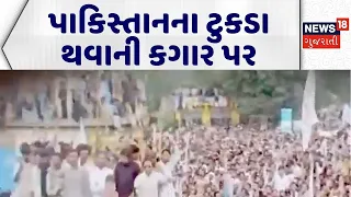 Pakistan Political News | પાકિસ્તાનના ટુકડા થવાની કગાર પર | Pakistan Civil War | World News