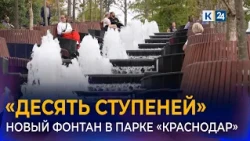 New location with a cascading fountain draws visitors to Krasnodar Park