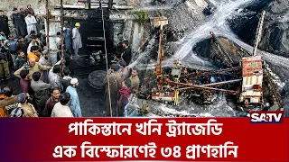 পাকিস্তানে কয়লাখনিতে ভ-য়াবহ বি-স্ফো-রণ, নি-হত ৩৪ শ্রমিক | SATV