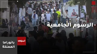 مطالبات بإيجاد إطار تنظيمي يحدد الرسوم الجامعية أمام الطلبة قبل دخولهم الاختصاص