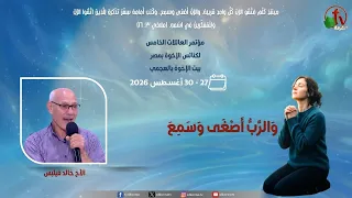 مؤتمر العائلات الخامس بالعجمي - الجمعة 28 أغسطس 2026 || قناة الكرمة