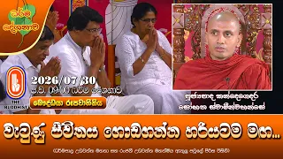 වැටුණු ජීවිතය ගොඩගන්න හරියටම මඟ | Ven Kandegedara Sobhitha Thero | 2026-07-30 | 9:00 PM