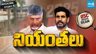 నిన్న DSCలో మెగా స్కామ్..నేడు కక్ష సాధింపు స్కీమ్ | Kutami Publicity Stunt | Nara Lokesh | Sakshi TV