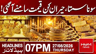 Gold Gets Cheaper | Surprising New Price Revealed | 07 PM Headlines | Hum News | Pakistan