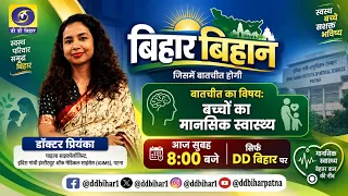 Bihar Vihan | Dr. Priyanka, Clinical Psychologist | Producer - Rohini Chaudhary