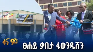 50 ሚሊየን ብር የወጣበት የዳቦ ፋብሪካ