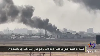 قتلى وجرحى في كردفان وموجات نزوح في النيل الأزرق بالسودان