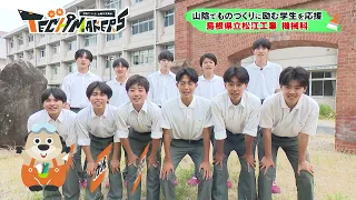 【6月27日(土)放送】「山陰TECH MAKERS」 ＃1島根県立松江工業高等学校　機械科