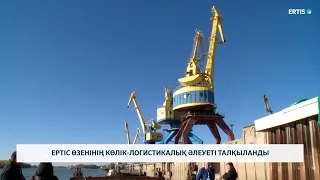 Ертіс өзенінің көлік-логистикалық әлеуеті талқыланды