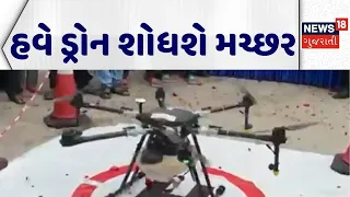 Rajkot RMC News | હવે ડ્રોન શોધશે મચ્છર | Operation Mosquito | AI Technology Mosquito Detection