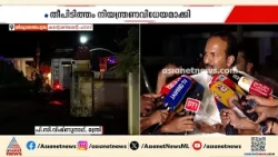 കന്‍റോണ്‍മെന്‍റ് ഹൗസിലെ തീപിടിത്തം; തീ നിയന്ത്രണ വിധേയമാക്കി, മന്ത്രി പി.സി വിഷ്ണുനാഥ് സ്ഥലത്തെത്തി