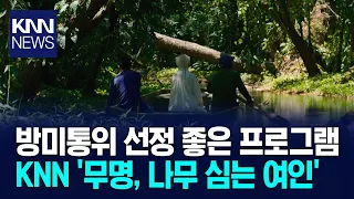 KNN 'The Unknown Woman Who Plants Trees' Selected as Program of the Month / KNN